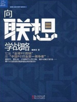 cover image of 向联想学战略（To Learn Lenovo Strategy (Lenovo is One of the best Computer Manufacturers in the China )）